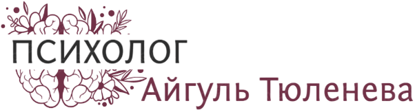 Психолог Айгуль Тюленева. Консультации онлайн и офлайн